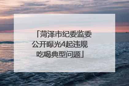 菏泽市纪委监委公开曝光4起违规吃喝典型问题