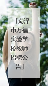 菏泽市万福实验学校教师招聘公告