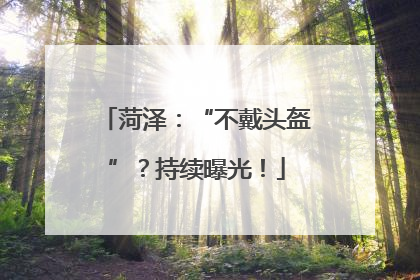 菏泽：“不戴头盔”？持续曝光！