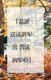 荔波：送法进军营 普法润军心