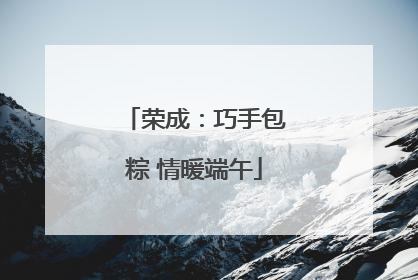 荣成：巧手包粽 情暖端午
