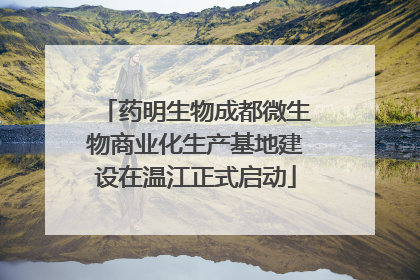 药明生物成都微生物商业化生产基地建设在温江正式启动