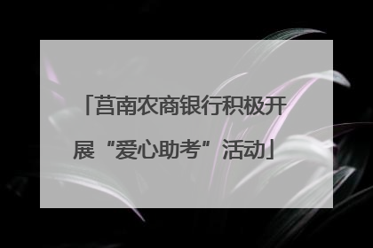 莒南农商银行积极开展“爱心助考”活动