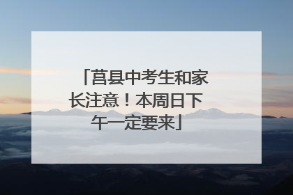莒县中考生和家长注意！本周日下午一定要来