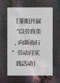 莱阳开展“以劳育美，向新而行”劳动月实践活动