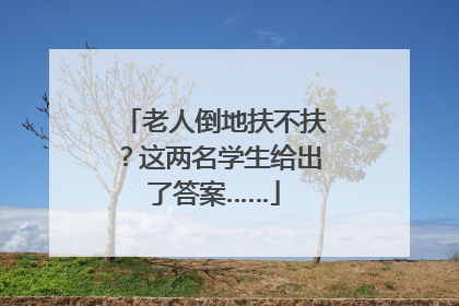 老人倒地扶不扶？这两名学生给出了答案……