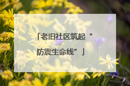 老旧社区筑起“防震生命线”