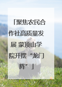 聚焦农民合作社高质量发展 蒙顶山学院开摆“龙门阵”