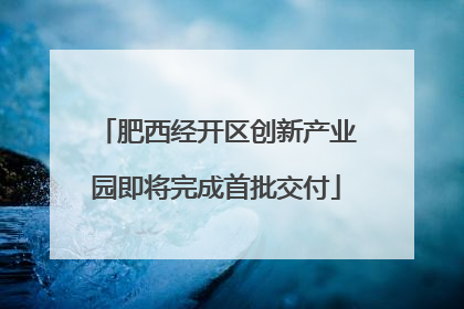 肥西经开区创新产业园即将完成首批交付