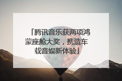 腾讯音乐获两项鸿蒙座舱大奖，携造车载音娱新体验