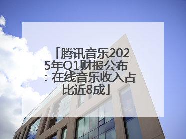腾讯音乐2025年Q1财报公布：在线音乐收入占比近8成