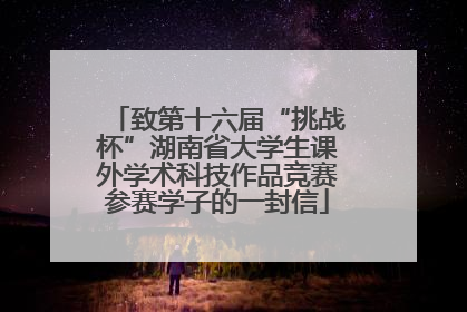 致第十六届“挑战杯”湖南省大学生课外学术科技作品竞赛参赛学子的一封信