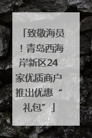 致敬海员！青岛西海岸新区24家优质商户推出优惠“礼包”