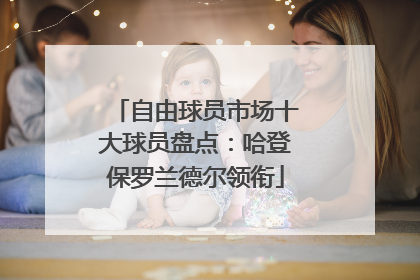 自由球员市场十大球员盘点：哈登保罗兰德尔领衔
