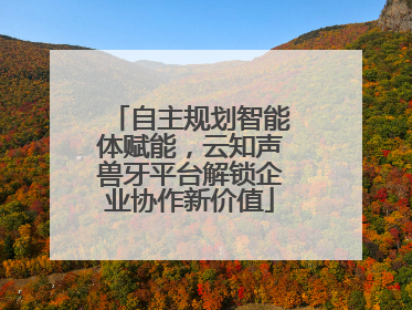 自主规划智能体赋能，云知声兽牙平台解锁企业协作新价值