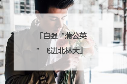 自强“蒲公英”飞进北林大