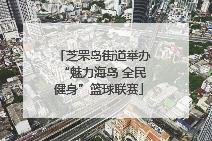 芝罘岛街道举办“魅力海岛 全民健身”篮球联赛