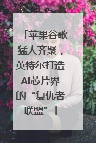 苹果谷歌猛人齐聚，英特尔打造AI芯片界的“复仇者联盟”