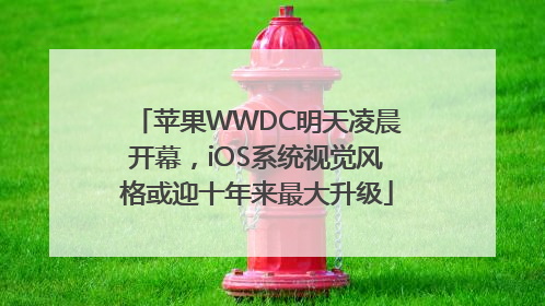 苹果WWDC明天凌晨开幕，iOS系统视觉风格或迎十年来最大升级