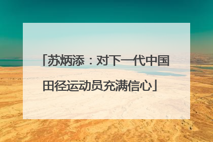 苏炳添：对下一代中国田径运动员充满信心
