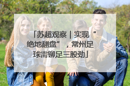 苏超观察｜实现“绝地翻盘”，常州足球需铆足三股劲