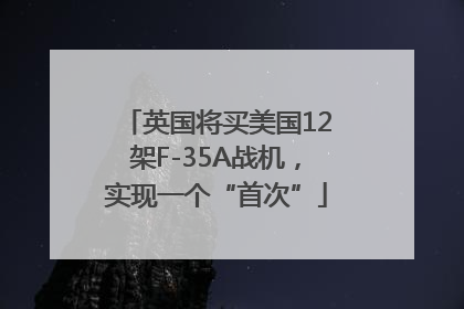 英国将买美国12架F-35A战机，实现一个“首次”