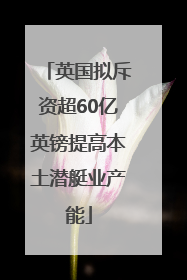 英国拟斥资超60亿英镑提高本土潜艇业产能