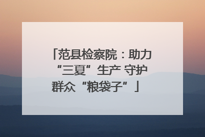 范县检察院：助力“三夏”生产 守护群众“粮袋子”