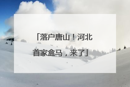 落户唐山！河北首家盒马，来了
