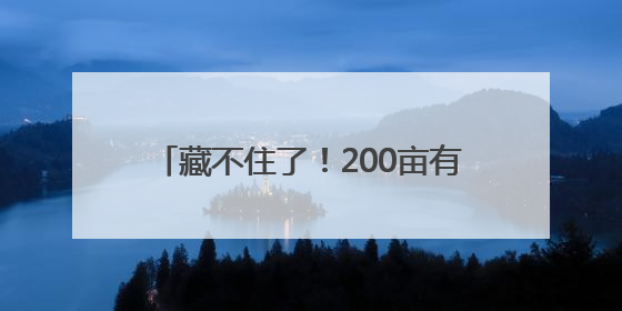 藏不住了！200亩有机农场+免费遛娃乐园