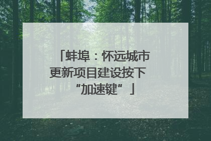 蚌埠：怀远城市更新项目建设按下“加速键”