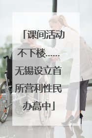课间活动不下楼……无锡设立首所营利性民办高中