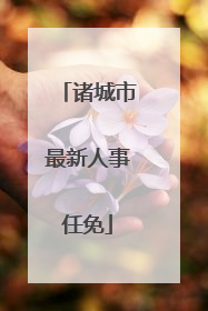 诸城市最新人事任免