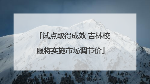 试点取得成效 吉林校服将实施市场调节价