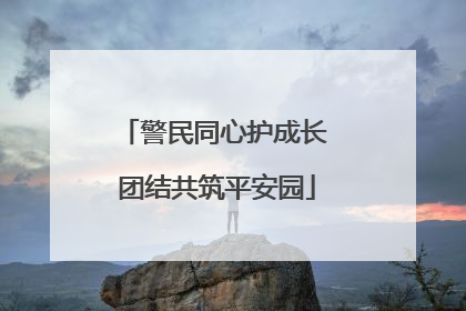 警民同心护成长 团结共筑平安园