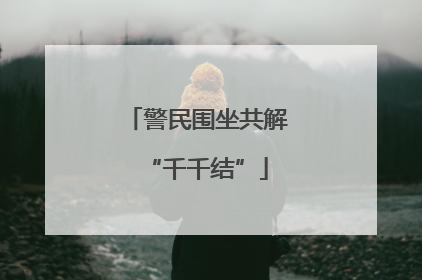 警民围坐共解“千千结”