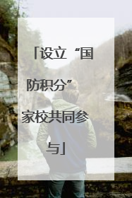 设立“国防积分” 家校共同参与