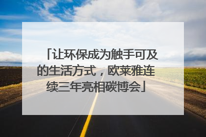 让环保成为触手可及的生活方式，欧莱雅连续三年亮相碳博会