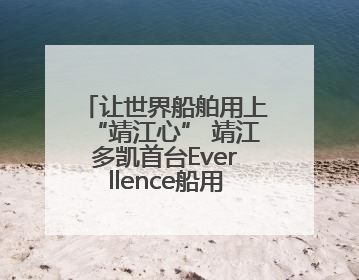 让世界船舶用上“靖江心” 靖江多凯首台Everllence船用主机交付