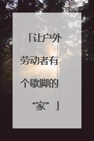 让户外劳动者有个歇脚的“家”
