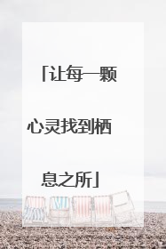 让每一颗心灵找到栖息之所