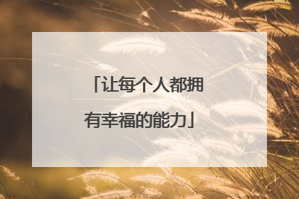 让每个人都拥有幸福的能力