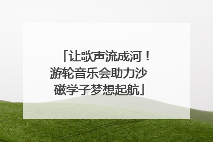 让歌声流成河！游轮音乐会助力沙磁学子梦想起航