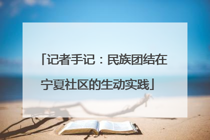 记者手记：民族团结在宁夏社区的生动实践
