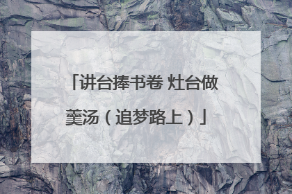 讲台捧书卷 灶台做羹汤（追梦路上）