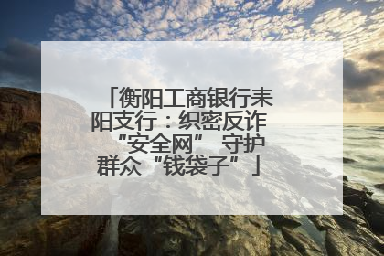 衡阳工商银行耒阳支行：织密反诈“安全网” 守护群众“钱袋子”