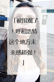 被围观了！呼和浩特这个地方未来感超强！