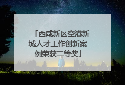 西咸新区空港新城人才工作创新案例荣获二等奖