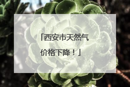 西安市天然气价格下降！