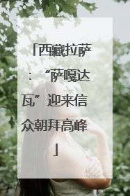 西藏拉萨：“萨嘎达瓦”迎来信众朝拜高峰